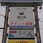 特濃のどぐろつけ麺 Smile - 看板２