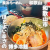 長浜ラーメン - 