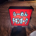 らーめん チキンポーク - 