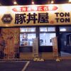 元祖豚丼屋TONTON 朝日町店