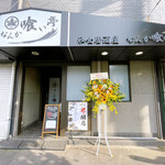 なんか喰ぃ亭 - 