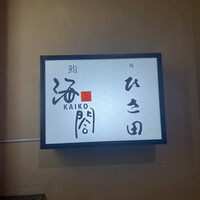 京橋 寿司 ひさ田 - 