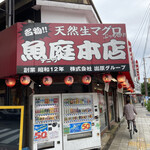 魚庭本店 - 外観