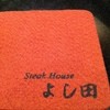 Steakhouse よし田