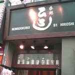 Nomidokoro Hiroshi - ランチタイムも営業しています。