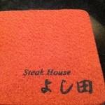 Steakhouse よし田 - 