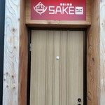 焼鳥と地酒 SAKE酉 - 外観入り口