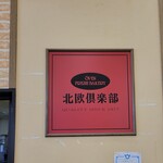 Hokuou Kurabu - パン屋の、看板