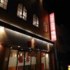 味仙 今池本店