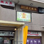 大和水産 - 外観 2階鉄火丼専門店 1階鮮魚店と寿司店