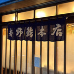 吉野鮨本店 - 