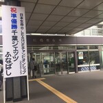 船橋市役所職員食堂 - ジェッツふなばしおめでとう(((o(*ﾟ▽ﾟ*)o)))