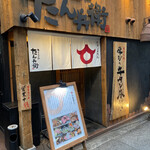 牛たん酒場たん兵衛 - 