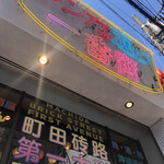 Okinawa Sakaba Junimaru - ネオン看板がナウい笑