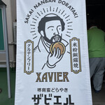 SAKAI NANBAN DORAYAKI XAVIER - 看板