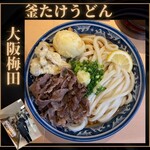 梅田 釜たけうどん - 