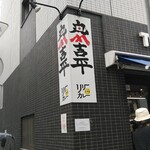 吉平 - ごちそうさまでした！