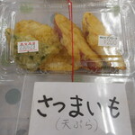 福祉の店 アプローチ - サツマイモ天ぷら200円