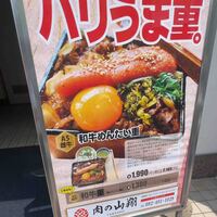 肉の山翔 - 
