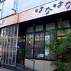 こだわり回転寿司 はなはな 武蔵小山店