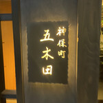 神保町 五木田 - 