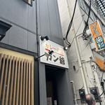 カレーの店 ガン爺 - 