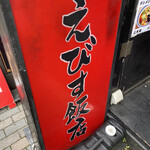 えびす飯店 - 