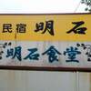 明石食堂