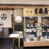 そば処 東南屋 北上PAL店