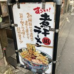 すごい煮干ラーメン凪 - 