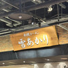 雪あかり 新千歳空港店