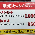 本家 第一旭 - セットメニュー