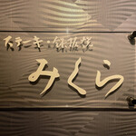 Suteki & Teppanyaki Mikura - 