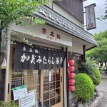 加茂みたらし茶屋 - 