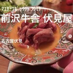 前沢牛舎 伏見屋 - 