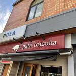 ハンバーグ パテ トツカ - 