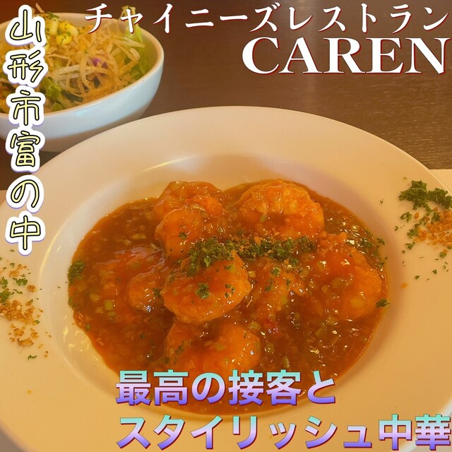 チャイニーズレストラン カレン（CAREN） - 山形（中華料理）の写真
