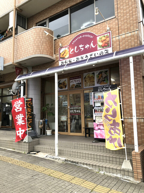 お弁当・おそうざいの店 としちゃん - 岩切（からあげ）の写真