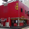 龍鶴園 片野店