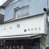 らぁ麺 飯田商店