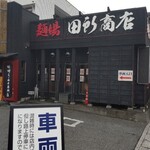 蔵出し味噌 麺場 田所商店 - 