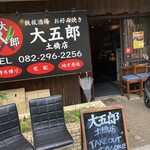 鉄板酒場 お好み焼き 大五郎 - 