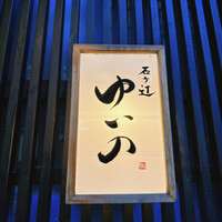 石ヶ辻 ゆいの - 