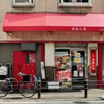 焼賣太樓 - 焼賣太樓 桜橋店