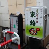 東鮨 新店 - 埼玉海無し県説はこれで消えた