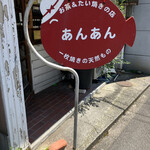 甘党の店 あんあん - 