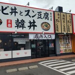 カルビ丼とスン豆腐専門店 韓丼 - 