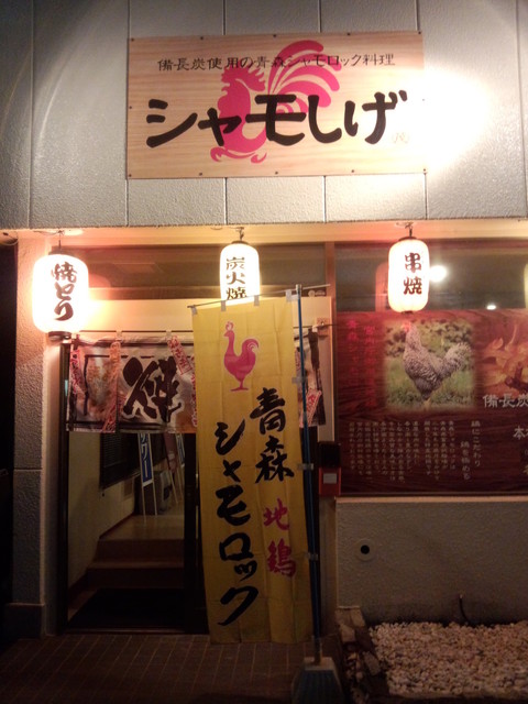 シャモしげ - 十和田市（焼き鳥）の写真