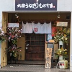大衆うなぎ もとやま - 