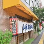 山城屋酒場 - 